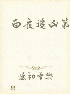 白夜追凶第7集