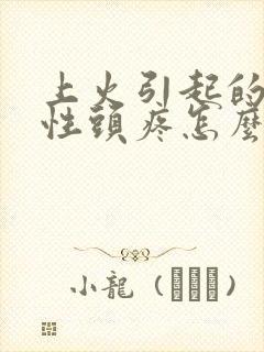 上火引起的神经性头疼怎么办