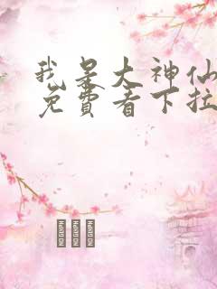 我是大神仙漫画免费看下拉式