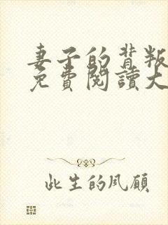 妻子的背叛全文免费阅读大结局
