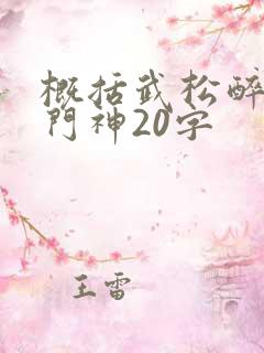 概括武松醉打蒋门神20字