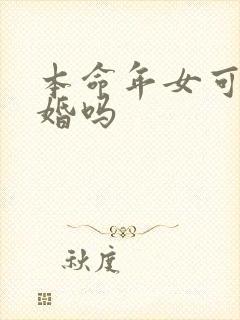 本命年女可以结婚吗 本命年女可以结婚吗