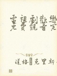电视剧欢乐颂5免费观看完整版高清