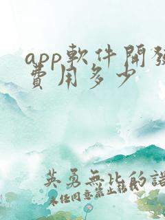 app软件开发费用多少