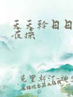 天天干日日拍夜夜操