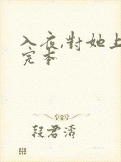 入夜,对她上瘾完本