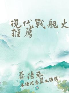 现代战舰火箭炮推荐