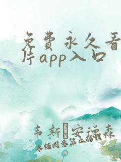 免费永久看羞羞片app入口