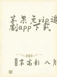 苹果免vip追剧app下载