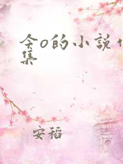 今o的小说作品集