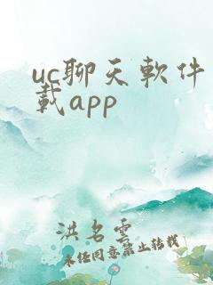 uc聊天软件下载app uc聊天软件下载app