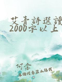 艾青诗选读后感2000字以上