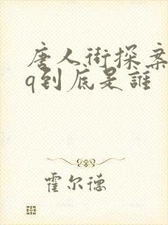 唐人街探案里的q到底是谁 唐人街探案里的q到底是谁