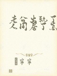老公出轨了与别人同居了怎么办