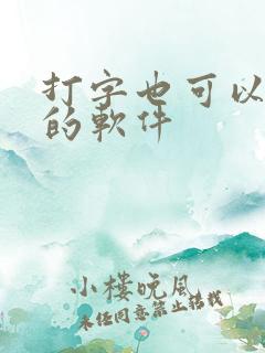 打字也可以赚钱的软件 打字也可以赚钱的软件