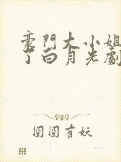 豪门大小姐她撕了白月光剧本全文阅读免费