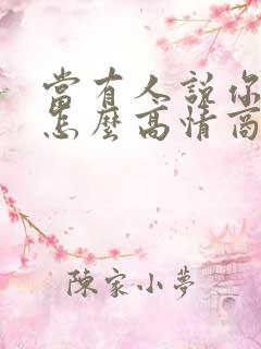 当有人说你老了怎么高情商回复