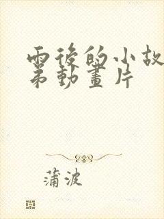 雨后的小故事姐弟动画片