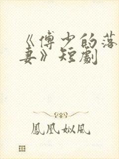 《傅少的落跑娇妻》短剧 《傅少的落跑娇妻》短剧