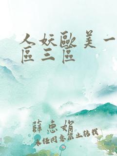 人妖欧美一区二区三区