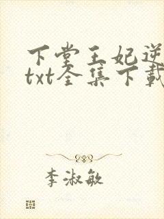 下堂王妃逆袭记txt全集下载