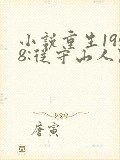 小说重生1958:从守山人开始发家致富免费