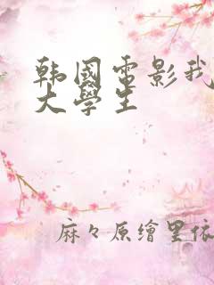 韩国电影我的女大学生