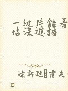一级片能看的网站没遮挡