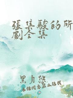 张集骏的所有短剧全集