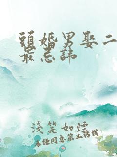 头婚男娶二婚女最忌讳