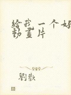 给我一个好看的动画片
