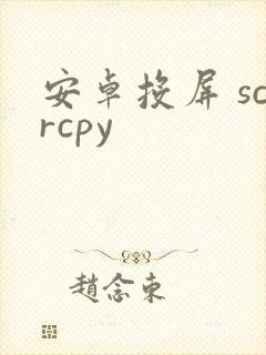 安卓投屏 scrcpy