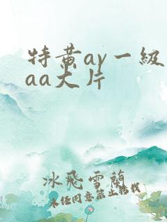 特黄av一级aaa大片