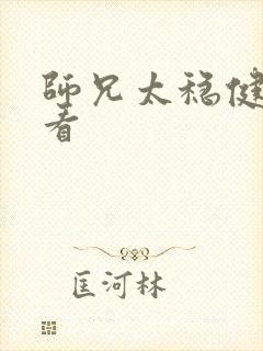 师兄太稳健在哪看 师兄太稳健在哪看