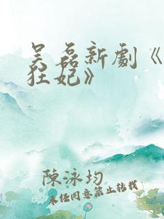 吴磊新剧《法医狂妃》