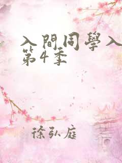 入间同学入魔了第4季