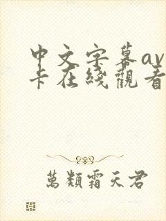 中文字幕av不卡在线观看
