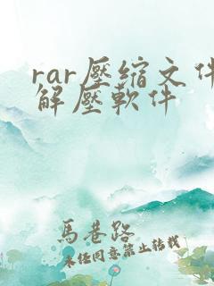 rar压缩文件解压软件