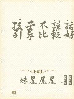 孩子不说话怎么引导比较好