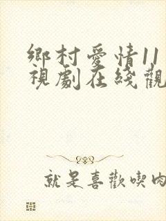 乡村爱情11电视剧在线观看免费观看完整版 乡村爱情11电视剧在线观看免费观看完整版