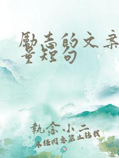 励志的文案正能量短句