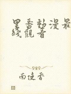 里番动漫最新在线观看