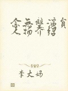 念无双演员表及人物介绍 念无双演员表及人物介绍