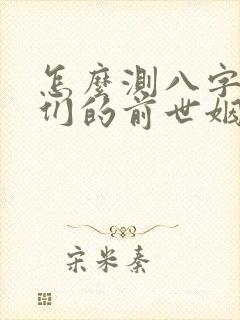 怎么测八字看你们的前世姻缘