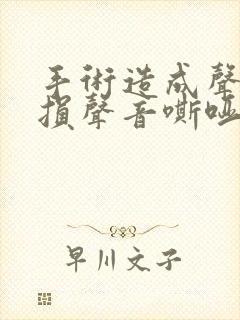 手术造成声带受损声音嘶哑怎么办