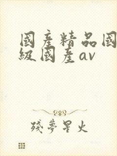 国产精品国产三级国产av
