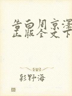 告白周京泽许随正版全文下载