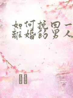 如何挽回一个要离婚的男人