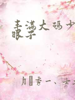 丰满大码少妇屁眼子