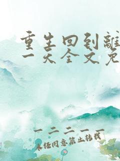 重生回到离婚前一天全文免费阅读